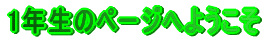 1�N���̃y�[�W�ւ悤����
