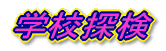 �w�Z�T��