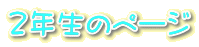 �Q�N���̃y�[�W