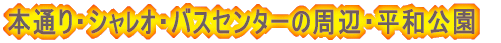 �{�ʂ�E�V��ڵ�E�o�X�Z���^�[�̎��ӁE���a����