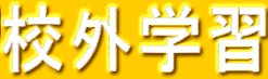 校外学習