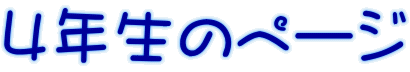 �S�N���̃y�[�W