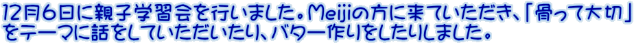 �P�Q���U���ɐe�q�w�K����s���܂����BMeiji�̕��ɗ��Ă��������A�u�����đ�؁v ���e�[�}�ɘb�����Ă�����������A�o�^�[���������肵�܂����B