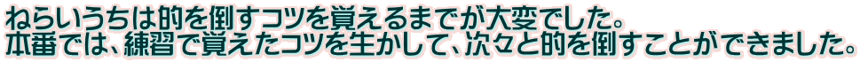 �˂炢�����͓I��|���R�c���o����܂ł���ςł����B �{�Ԃł́A���K�Ŋo�����R�c�𐶂����āA���X�ƓI��|�����Ƃ��ł��܂����B