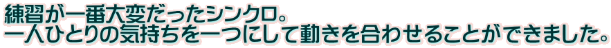 ���K����ԑ�ς������V���N���B ��l�ЂƂ�̋C��������ɂ��ē��������킹�邱�Ƃ��ł��܂����B