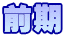 �O��