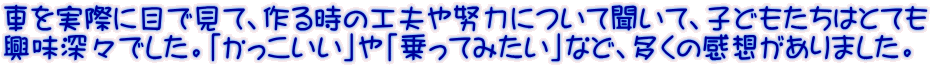 �Ԃ����ۂɖڂŌ��āA��鎞�̍H�v��w�͂ɂ��ĕ����āA�q�ǂ������͂ƂĂ� �����[�X�ł����B�u�����������v��u����Ă݂����v�ȂǁA�����̊��z������܂����B