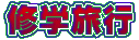 �C�w���s