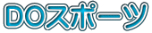 DO�X�|�[�c