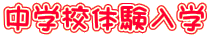 ���w�Z�̌����w