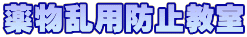 �򕨗��p�h�~����
