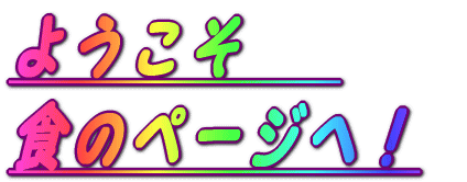 �悤����    �H�̃y�[�W�ցI