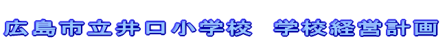 ����18�N�x�@�L���s��������w�Z�@�w�Z�o�c��
