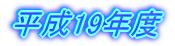 ����18�N�x
